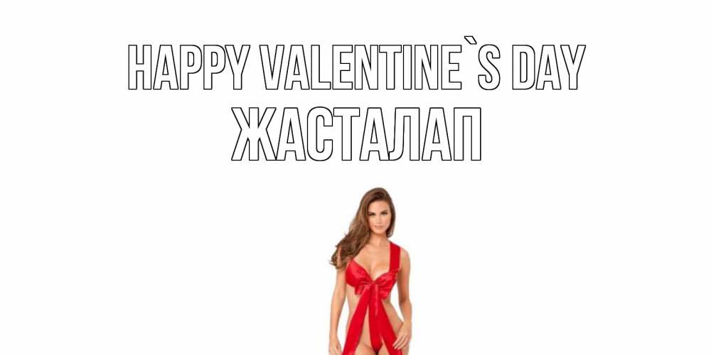 Greetings card с именем, Жасталап Happy Valentine`s Day с днем Святого Валентина парня поздравить Greetings with text for free download 